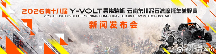 第十八届东川泥石流摩托车越野赛将于4月29日至5月3日激情开赛|云南|易伟特|体育比赛|赛事|车手_新浪体育_新浪新闻
